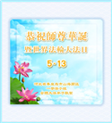 秦皇岛大法弟子恭贺世界法轮大法日暨师尊华诞(20条)