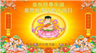 廊坊大法弟子恭贺世界法轮大法日暨师尊华诞(23条)
