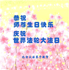 北京大法弟子恭贺世界法轮大法日暨师尊华诞(22条)