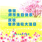 北京大法弟子恭贺世界法轮大法日暨师尊华诞(22条)