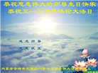 内蒙古大法弟子恭贺世界法轮大法日暨师尊华诞(22条)