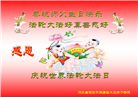 保定大法弟子恭贺世界法轮大法日暨师尊华诞(23条)