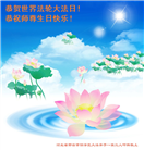 河北大法弟子恭贺世界法轮大法日暨师尊华诞(20条)