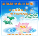 张家口大法弟子恭贺世界法轮大法日暨师尊华诞(21条)
