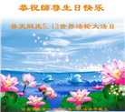 张家口大法弟子恭贺世界法轮大法日暨师尊华诞(21条)