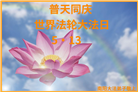 河南大法弟子恭贺世界法轮大法日暨师尊华诞(23条)