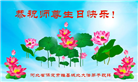 保定大法弟子恭贺世界法轮大法日暨师尊华诞(23条)