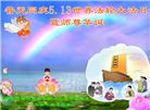 河北大法弟子恭贺世界法轮大法日暨师尊华诞(20条)