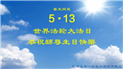 河北大法弟子恭贺世界法轮大法日暨师尊华诞(20条)