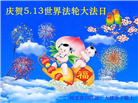 河北大法弟子恭贺世界法轮大法日暨师尊华诞(20条)