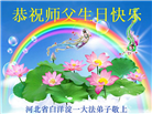 河北大法弟子恭贺世界法轮大法日暨师尊华诞(20条)