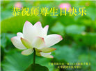 宁夏大法弟子恭贺世界法轮大法日暨师尊华诞(24条)