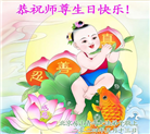 北京大法弟子恭贺世界法轮大法日暨师尊华诞(25条)