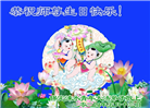 保定大法弟子恭贺世界法轮大法日暨师尊华诞(25条)