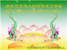 朝阳市大法弟子恭贺世界法轮大法日暨师尊华诞(20条)