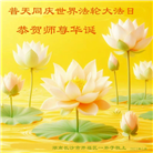 长沙大法弟子恭贺世界法轮大法日暨师尊华诞(22条)