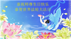 北京大法弟子恭贺世界法轮大法日暨师尊华诞(23条)