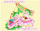 保定大法弟子恭贺世界法轮大法日暨师尊华诞(25条)