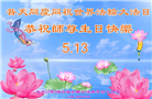 大陆大法弟子恭贺世界法轮大法日暨师尊华诞(29条)