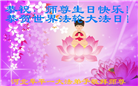 保定大法弟子恭贺世界法轮大法日暨师尊华诞(21条)