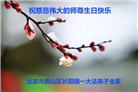 北京大法弟子恭贺世界法轮大法日暨师尊华诞(25条)