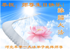 保定大法弟子恭贺世界法轮大法日暨师尊华诞(21条)
