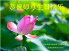 宁夏大法弟子恭贺世界法轮大法日暨师尊华诞(24条)