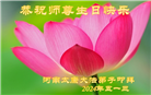 河南大法弟子恭贺世界法轮大法日暨师尊华诞(23条)