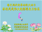 陕西大法弟子恭贺世界法轮大法日暨师尊华诞(19条)