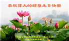 乡村大法弟子恭贺世界法轮大法日暨师尊华诞(23条)