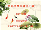北京大法弟子恭贺世界法轮大法日暨师尊华诞(23条)