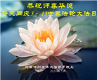 河南大法弟子恭贺世界法轮大法日暨师尊华诞(23条)