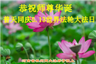 河南大法弟子恭贺世界法轮大法日暨师尊华诞(23条)