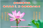 河南大法弟子恭贺世界法轮大法日暨师尊华诞(23条)