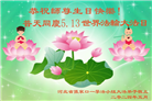 张家口大法弟子恭贺世界法轮大法日暨师尊华诞(18条)