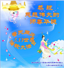 湖北大法弟子恭贺世界法轮大法日暨师尊华诞(24条)