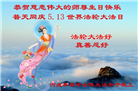 石家庄大法弟子恭贺世界法轮大法日暨师尊华诞(21条)