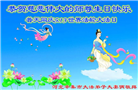 石家庄大法弟子恭贺世界法轮大法日暨师尊华诞(21条)