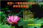 廊坊大法弟子恭贺世界法轮大法日暨师尊华诞(23条)