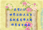 廊坊大法弟子恭贺世界法轮大法日暨师尊华诞(23条)