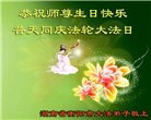 湖南大法弟子恭贺世界法轮大法日暨师尊华诞(21条)