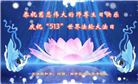 天津大法弟子恭贺世界法轮大法日暨师尊华诞(30条)