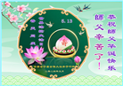 甘肃大法弟子恭贺世界法轮大法日暨师尊华诞(21条)