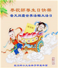 湖北大法弟子恭贺世界法轮大法日暨师尊华诞(20条)