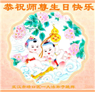 湖北大法弟子恭贺世界法轮大法日暨师尊华诞(24条)