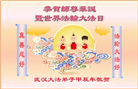 湖北大法弟子恭贺世界法轮大法日暨师尊华诞(24条)