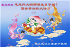 湖北大法弟子恭贺世界法轮大法日暨师尊华诞(24条)