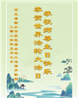 河北大法弟子恭贺世界法轮大法日暨师尊华诞(25条)