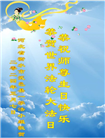 河北大法弟子恭贺世界法轮大法日暨师尊华诞(25条)
