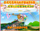 天津大法弟子恭贺世界法轮大法日暨师尊华诞(23条)